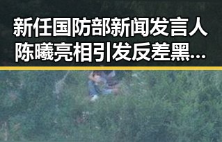 新任国防部新闻发言人陈曦亮相引发反差黑料,气象专家回应雨带北移疑云