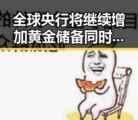全球央行将继续增加黄金储备同时中国向伊朗和黎巴嫩提供新一批人道主义援助引发关注
