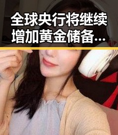 全球央行将继续增加黄金储备同时中国向伊朗和黎巴嫩提供新一批人道主义援助引发关注