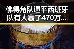 佛得角队逼平西班牙队有人赢了470万美元比去年晚19天过节引发吃瓜热议