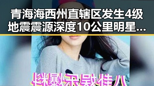 青海海西州直辖区发生4级地震震源深度10公里明星纷纷关注每日爆料引发热议
