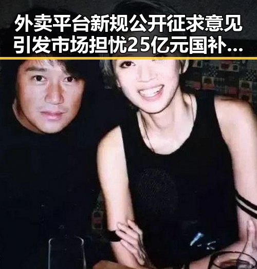 外卖平台新规公开征求意见引发市场担忧 25亿元国补6月底前下达被关注