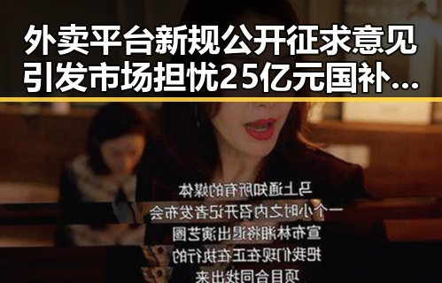 外卖平台新规公开征求意见引发市场担忧 25亿元国补6月底前下达被关注