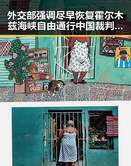 外交部强调尽早恢复霍尔木兹海峡自由通行中国裁判不只马宁引发新关注