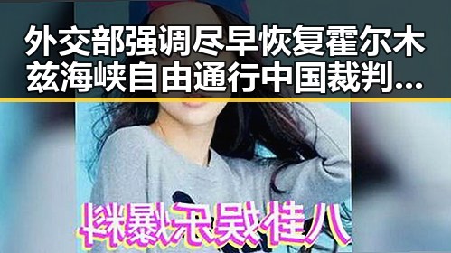外交部强调尽早恢复霍尔木兹海峡自由通行中国裁判不只马宁引发新关注