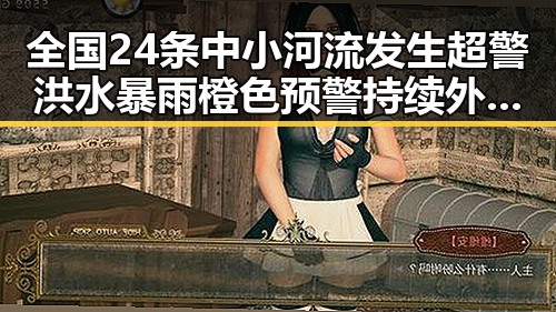 全国24条中小河流发生超警洪水暴雨橙色预警持续 外交部强调黄岩岛开展任何活动都属正当权利
