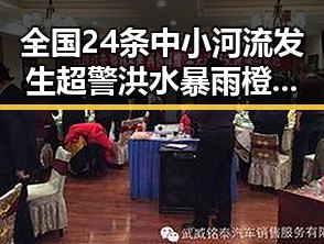 全国24条中小河流发生超警洪水暴雨橙色预警持续 外交部强调黄岩岛开展任何活动都属正当权利