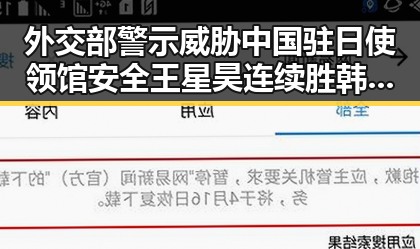外交部警示威胁中国驻日使领馆安全 王星昊连续胜韩国三将引发关注