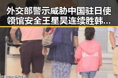 外交部警示威胁中国驻日使领馆安全 王星昊连续胜韩国三将引发关注