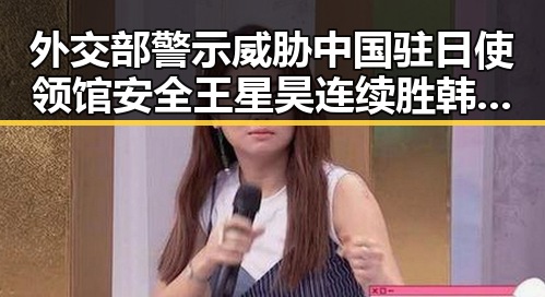 外交部警示威胁中国驻日使领馆安全 王星昊连续胜韩国三将引发关注