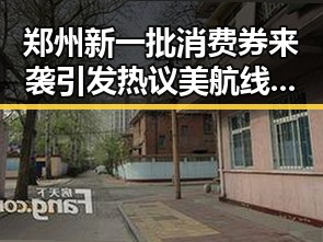 郑州新一批消费券来袭引发热议 美航线全面爆舱频现新情况