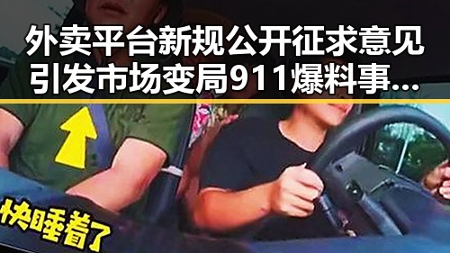 外卖平台新规公开征求意见引发市场变局 911爆料事件背后隐藏的反差