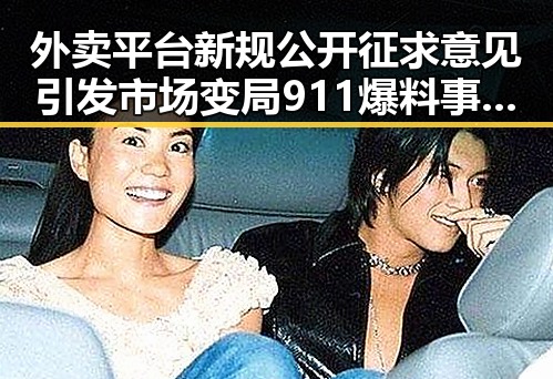 外卖平台新规公开征求意见引发市场变局 911爆料事件背后隐藏的反差