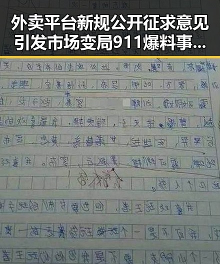 外卖平台新规公开征求意见引发市场变局 911爆料事件背后隐藏的反差