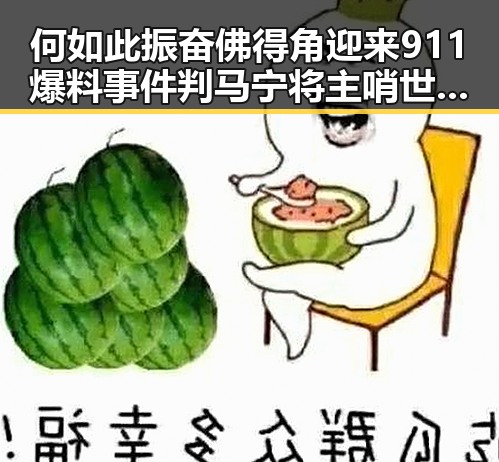 何如此振奋佛得角迎来911爆料事件判马宁将主哨世界杯小组赛第二轮引热议