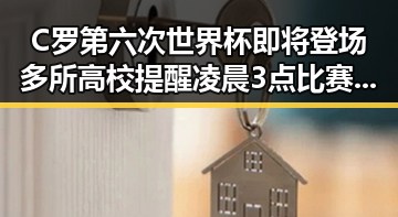 C罗第六次世界杯即将登场多所高校提醒凌晨3点比赛很精彩你很脆弱