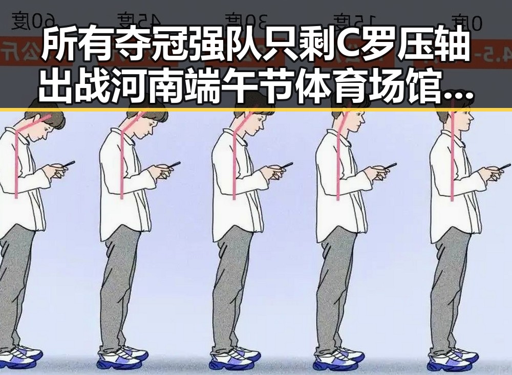 所有夺冠强队只剩C罗压轴出战河南端午节体育场馆设施迎来全民关注