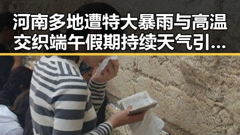 河南多地遭特大暴雨与高温交织端午假期持续天气引关注