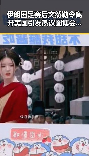 伊朗国足赛后突然勒令离开美国引发热议 图博会展出22万种图书成明星话题反差明显