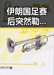 伊朗国足赛后突然勒令离开美国引发热议 图博会展出22万种图书成明星话题反差明显