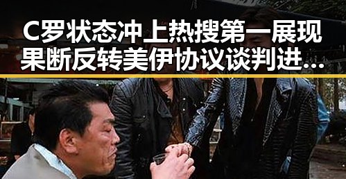 C罗状态冲上热搜第一展现果断反转 美伊协议谈判进入第二阶段引发关注