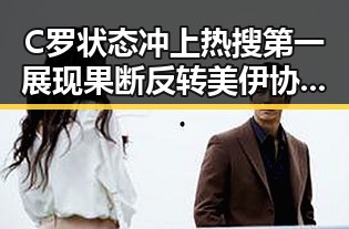 C罗状态冲上热搜第一展现果断反转 美伊协议谈判进入第二阶段引发关注
