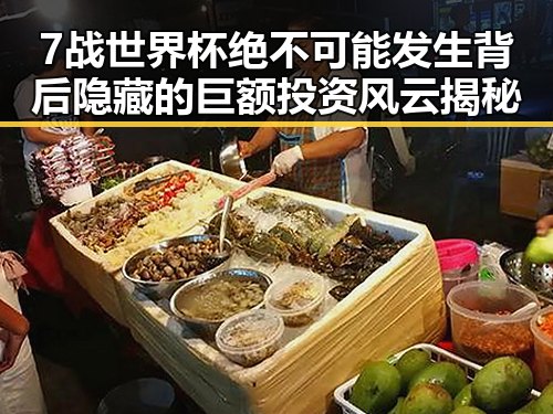 7战世界杯绝不可能发生背后隐藏的巨额投资风云揭秘