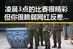 凌晨3点的比赛很精彩但你很脆弱 网红反差黑料揭示明星私下反差巨大