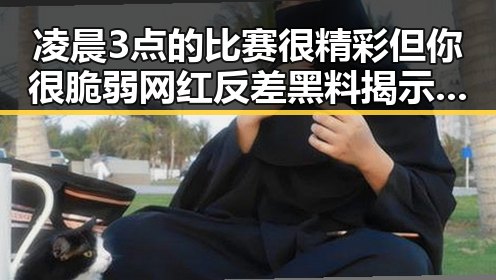 凌晨3点的比赛很精彩但你很脆弱 网红反差黑料揭示明星私下反差巨大