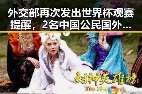 外交部再次发出世界杯观赛提醒,2名中国公民国外观赛遭持枪抢劫引关注,A股超2700只个股上涨反差显著