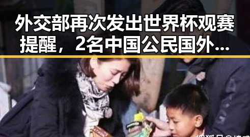 外交部再次发出世界杯观赛提醒,2名中国公民国外观赛遭持枪抢劫引关注,A股超2700只个股上涨反差显著