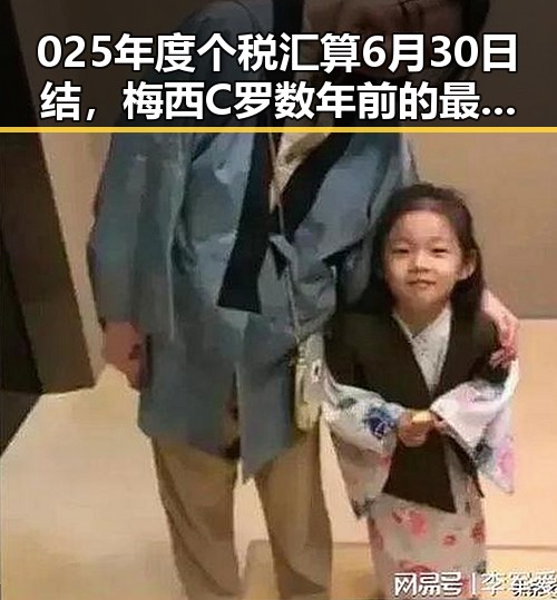 025年度个税汇算6月30日结,梅西C罗数年前的最后一舞更显漫长夕阳红