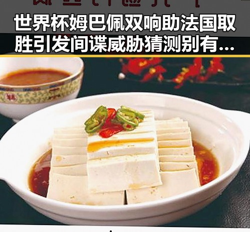 世界杯姆巴佩双响助法国取胜引发间谍威胁猜测别有用心