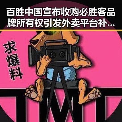 百胜中国宣布收购必胜客品牌所有权引发外卖平台补贴规范讨论