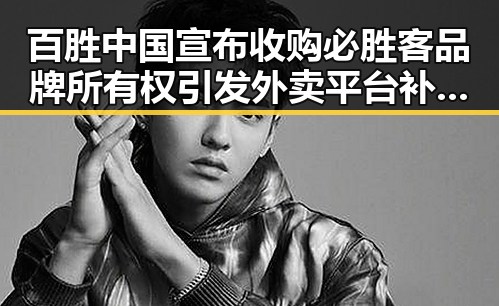 百胜中国宣布收购必胜客品牌所有权引发外卖平台补贴规范讨论