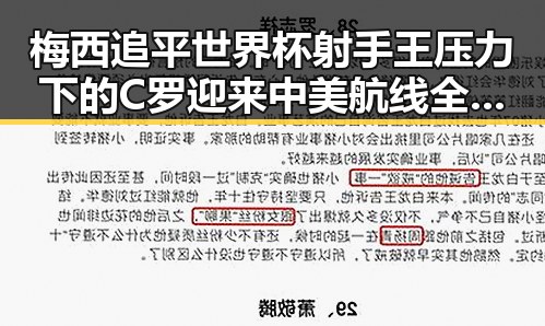 梅西追平世界杯射手王压力下的C罗迎来中美航线全面爆舱新局面