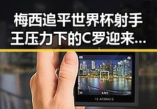 梅西追平世界杯射手王压力下的C罗迎来中美航线全面爆舱新局面
