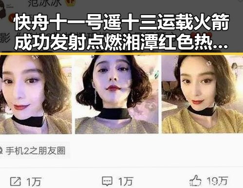 快舟十一号遥十三运载火箭成功发射点燃湘潭红色热土的青春热潮