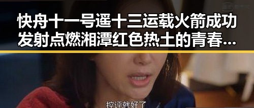 快舟十一号遥十三运载火箭成功发射点燃湘潭红色热土的青春热潮