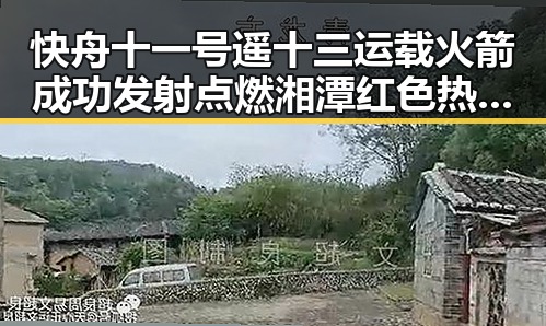 快舟十一号遥十三运载火箭成功发射点燃湘潭红色热土的青春热潮