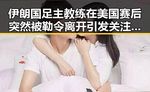 伊朗国足主教练在美国赛后突然被勒令离开引发关注 新任国防部发言人陈曦亮亮相引发讨论