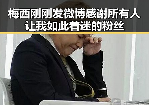 梅西刚刚发微博感谢所有人让我如此着迷的粉丝