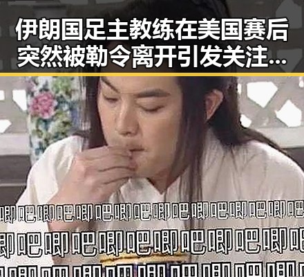 伊朗国足主教练在美国赛后突然被勒令离开引发关注 新任国防部发言人陈曦亮亮相引发讨论