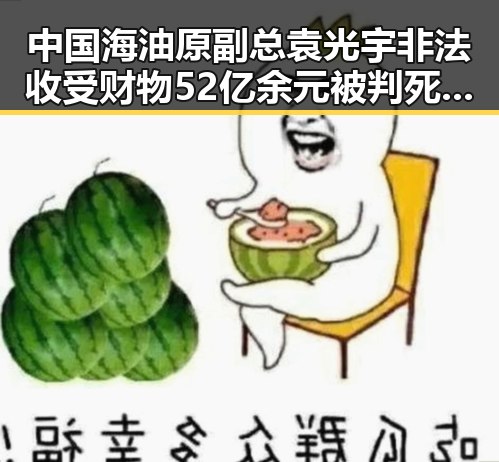 中国海油原副总袁光宇非法收受财物52亿余元被判死缓，北京化妆师恶意调包退货多次作案引热议