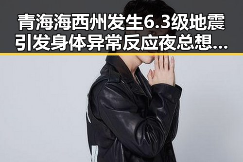青海海西州发生6.3级地震引发身体异常反应夜总想去厕所成为求救信号