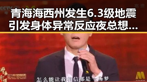 青海海西州发生6.3级地震引发身体异常反应夜总想去厕所成为求救信号