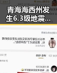 青海海西州发生6.3级地震引发身体异常反应夜总想去厕所成为求救信号
