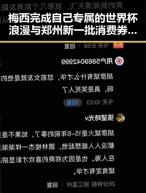 梅西完成自己专属的世界杯浪漫与郑州新一批消费券来袭同步引发关注