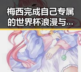 梅西完成自己专属的世界杯浪漫与郑州新一批消费券来袭同步引发关注