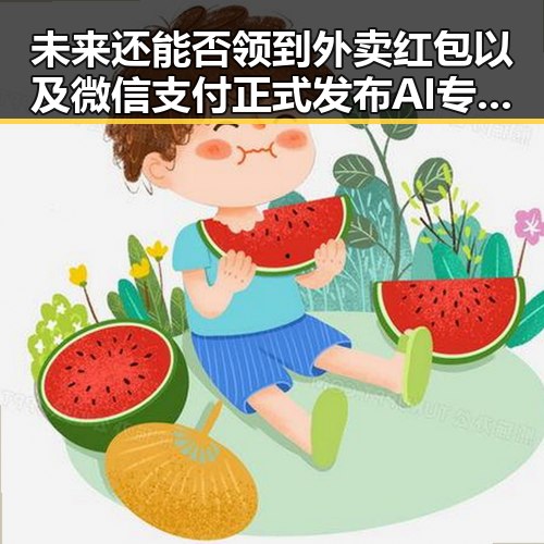 未来还能否领到外卖红包以及微信支付正式发布AI专属卡的影响分析